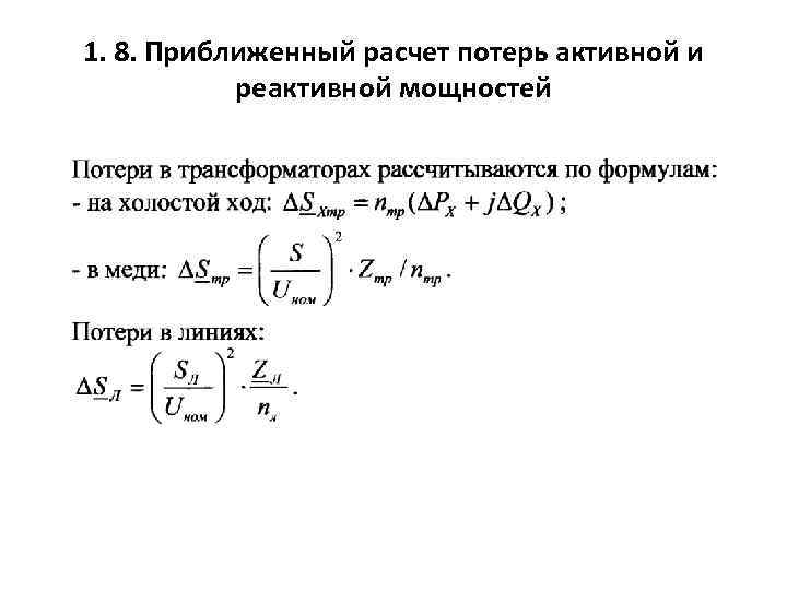 1. 8. Приближенный расчет потерь активной и реактивной мощностей 