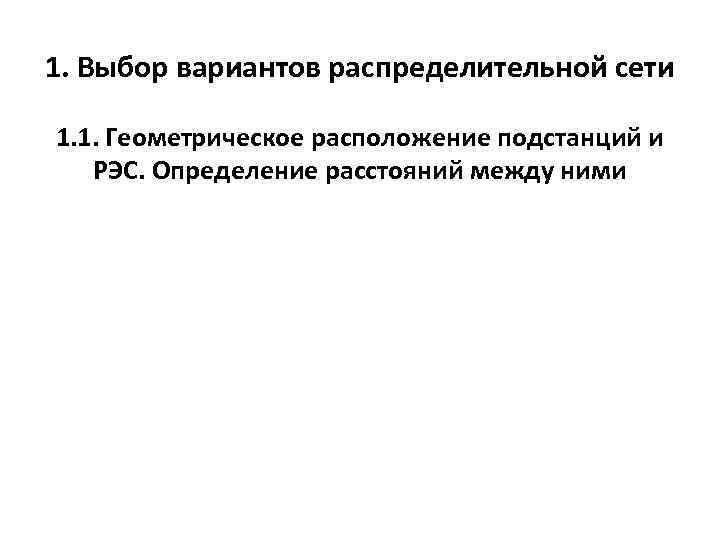 1. Выбор вариантов распределительной сети 1. 1. Геометрическое расположение подстанций и РЭС. Определение расстояний