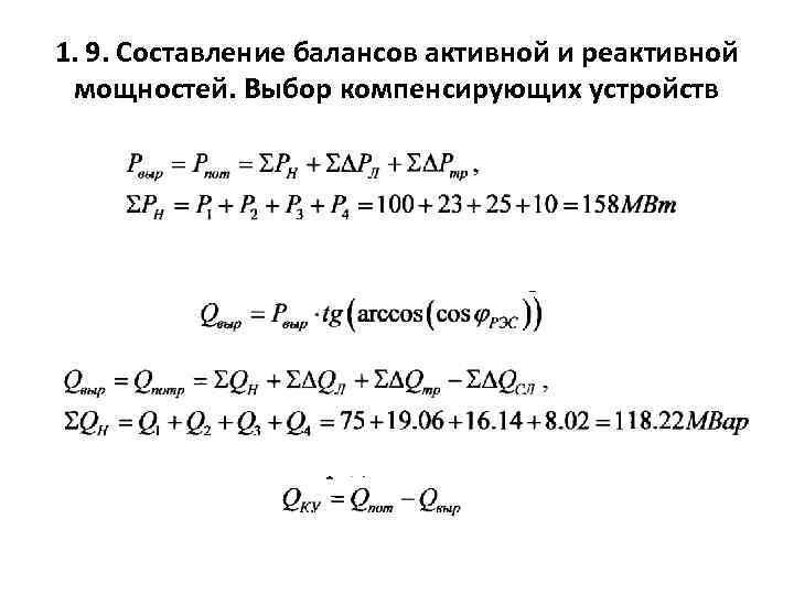 1. 9. Составление балансов активной и реактивной мощностей. Выбор компенсирующих устройств 