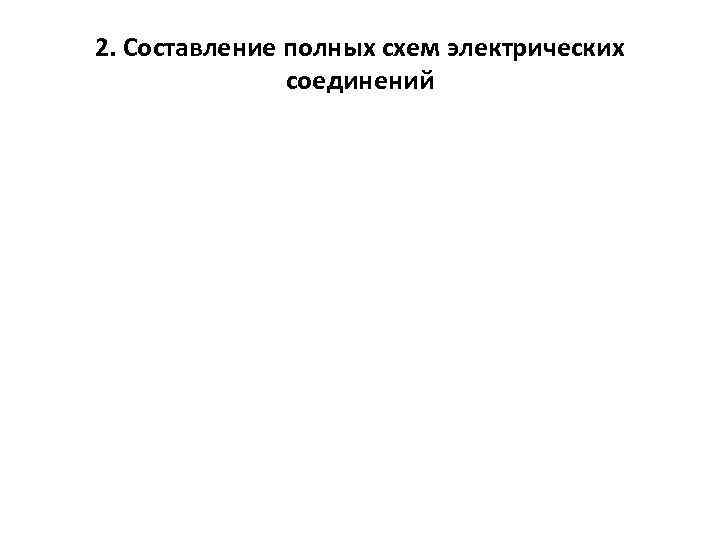 2. Составление полных схем электрических соединений 