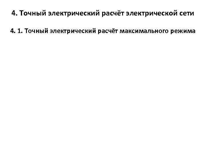 4. Точный электрический расчёт электрической сети 4. 1. Точный электрический расчёт максимального режима 