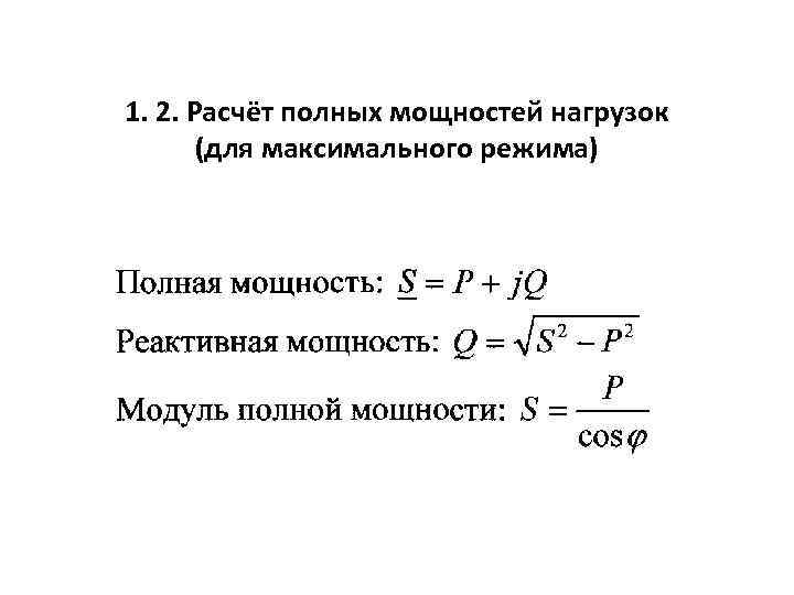 Полная мощность s. Полная расчетная мощность формула. Формула расчета реактивной мощности. Как посчитать расчетную нагрузку. Как рассчитывается установленная мощность.
