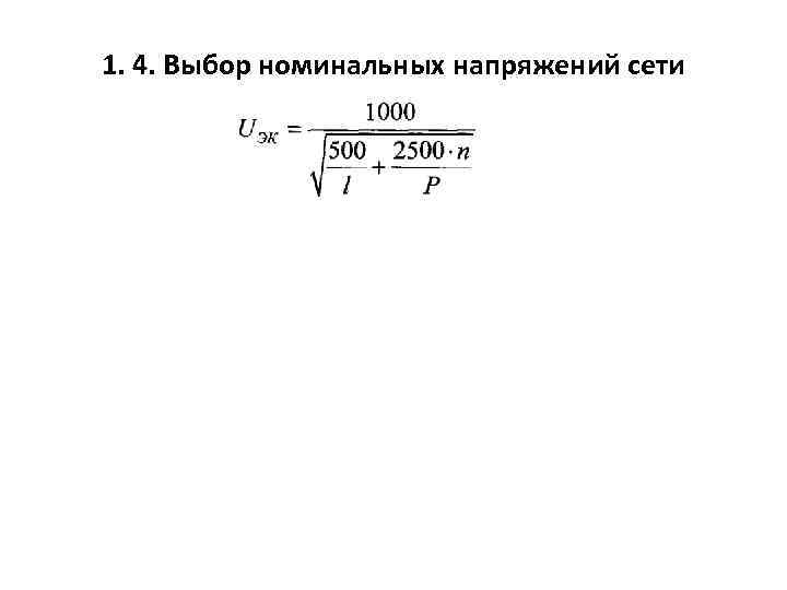 1. 4. Выбор номинальных напряжений сети 