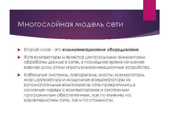 В основе любой сети лежит аппаратный слой стандартизированных компьютерных платформ