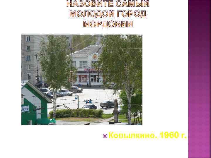  Ковылкино. 1960 г. 