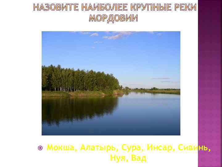  Мокша, Алатырь, Сура, Инсар, Сивинь, Нуя, Вад 