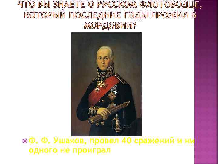  Ф. Ушаков, провел 40 сражений и ни одного не проиграл 