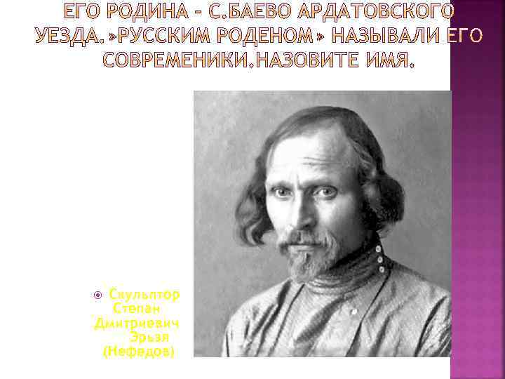 Скульптор Степан Дмитриевич Эрьзя (Нефедов) 