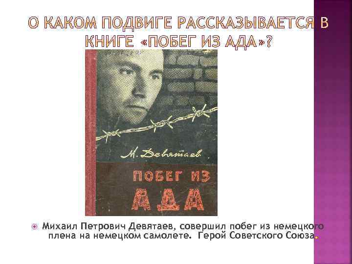  Михаил Петрович Девятаев, совершил побег из немецкого плена на немецком самолете. Герой Советского