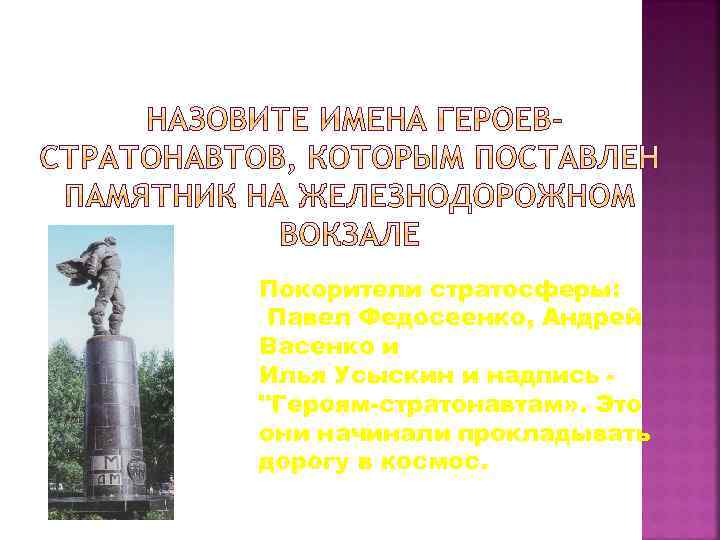 Покорители стратосферы: Павел Федосеенко, Андрей Васенко и Илья Усыскин и надпись 