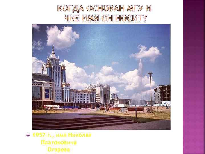  1957 г. , имя Николая Платоновича Огарева 