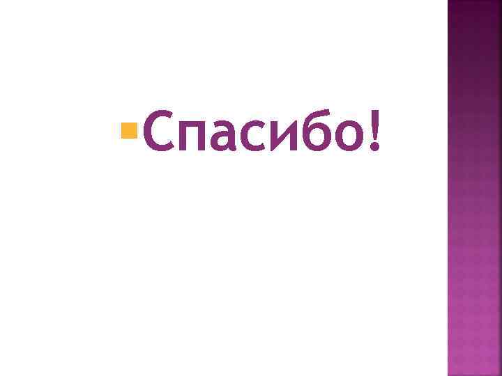 §Спасибо! 