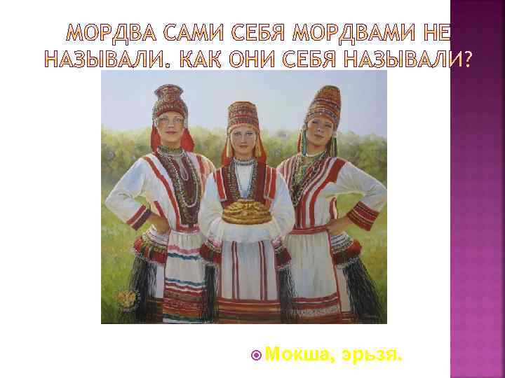  Мокша, эрьзя. 
