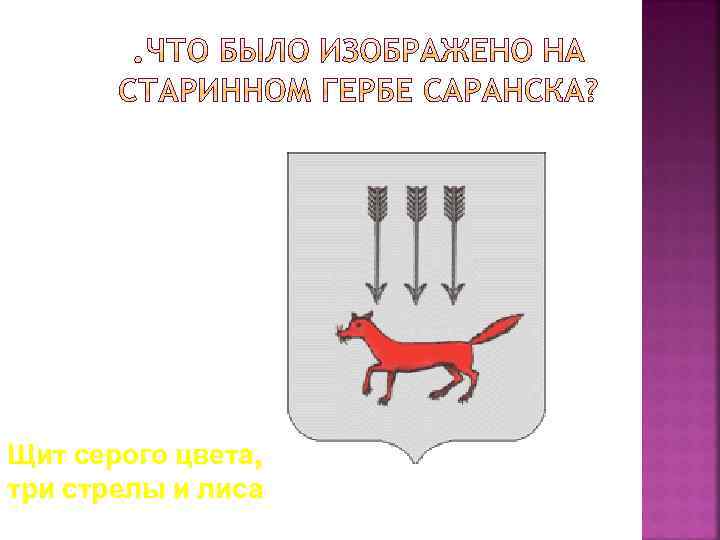 Щит серого цвета, три стрелы и лиса 
