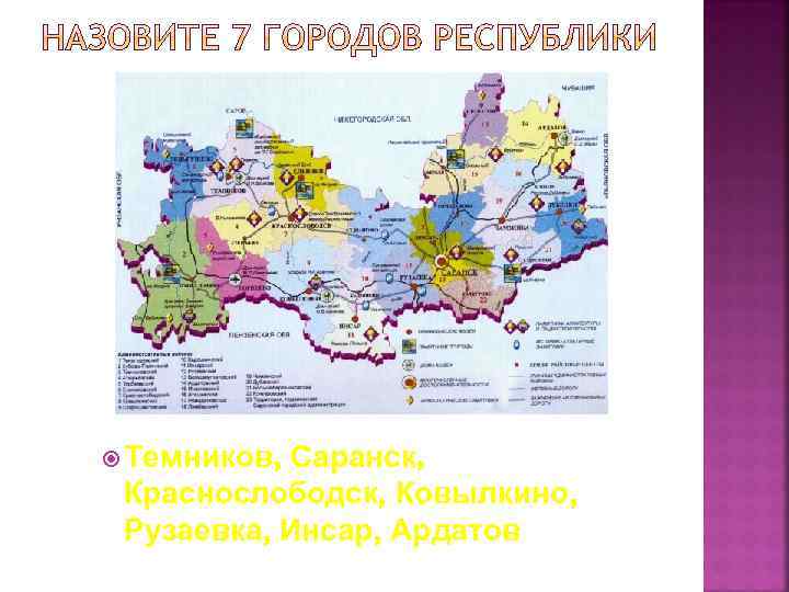  Темников, Саранск, Краснослободск, Ковылкино, Рузаевка, Инсар, Ардатов 