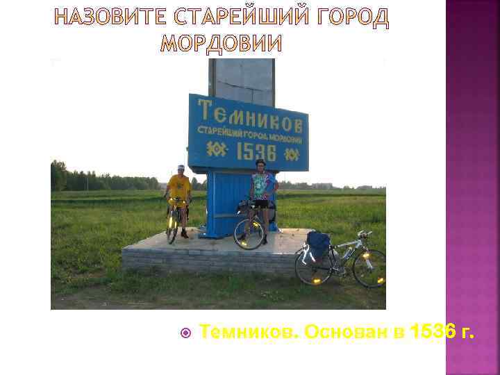 Темников. Основан в 1536 г. 