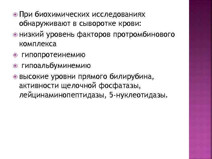  При биохимических исследованиях обнаруживают в сыворотке крови: низкий уровень факторов протромбинового комплекса гипопротеинемию