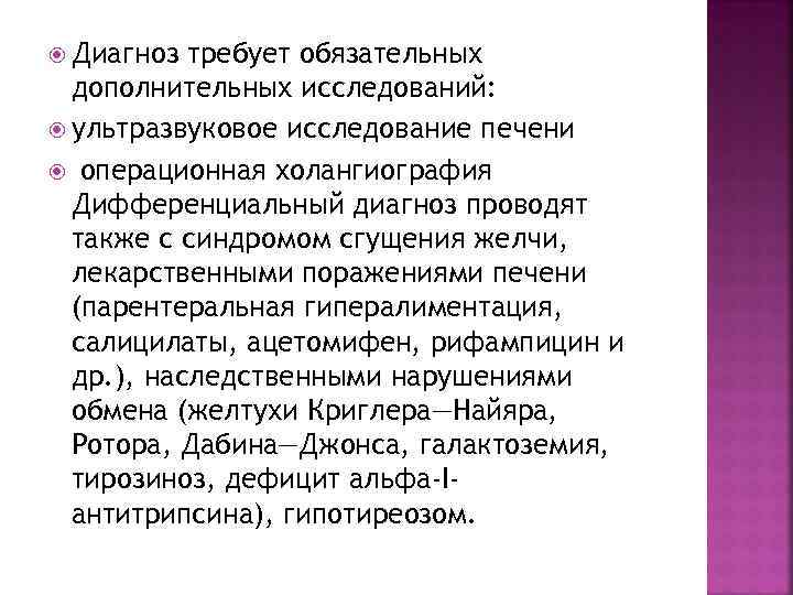  Диагноз требует обязательных дополнительных исследований: ультразвуковое исследование печени операционная холангиография Дифференциальный диагноз проводят