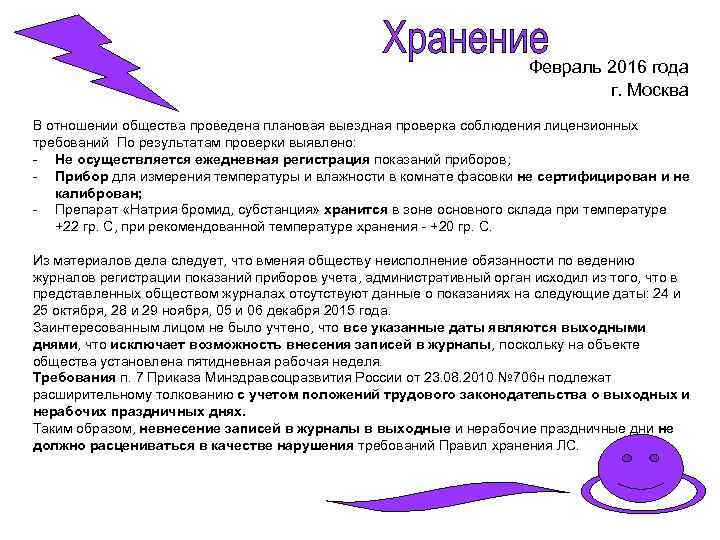 Февраль 2016 года г. Москва В отношении общества проведена плановая выездная проверка соблюдения лицензионных