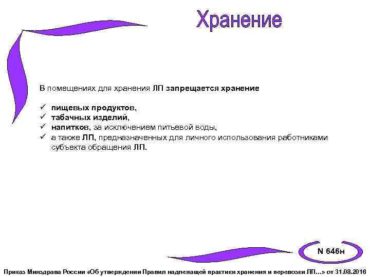 В помещениях для хранения ЛП запрещается хранение ü ü пищевых продуктов, табачных изделий, напитков,