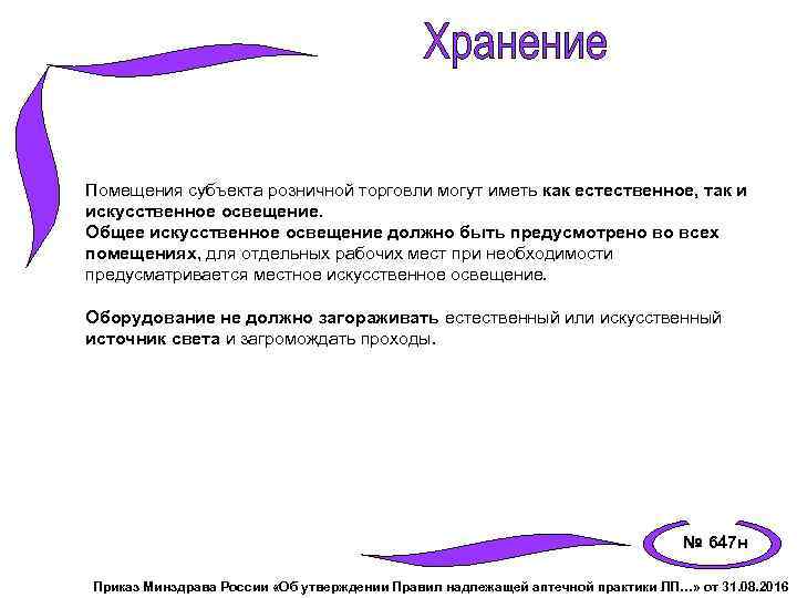 Помещения субъекта розничной торговли могут иметь как естественное, так и искусственное освещение. Общее искусственное