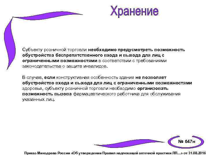 Субъекту розничной торговли необходимо предусмотреть возможность обустройства беспрепятственного входа и выхода для лиц с