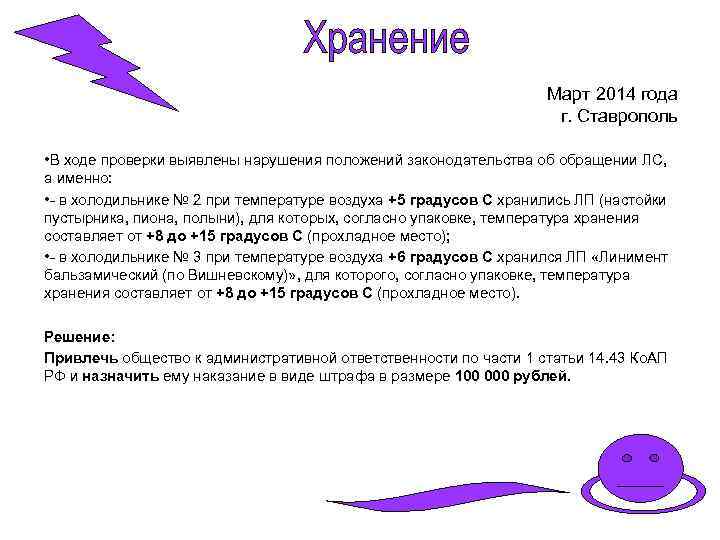 Март 2014 года г. Ставрополь • В ходе проверки выявлены нарушения положений законодательства об