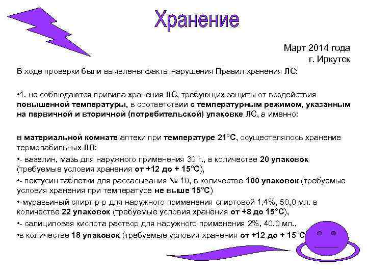 Март 2014 года г. Иркутск В ходе проверки были выявлены факты нарушения Правил хранения