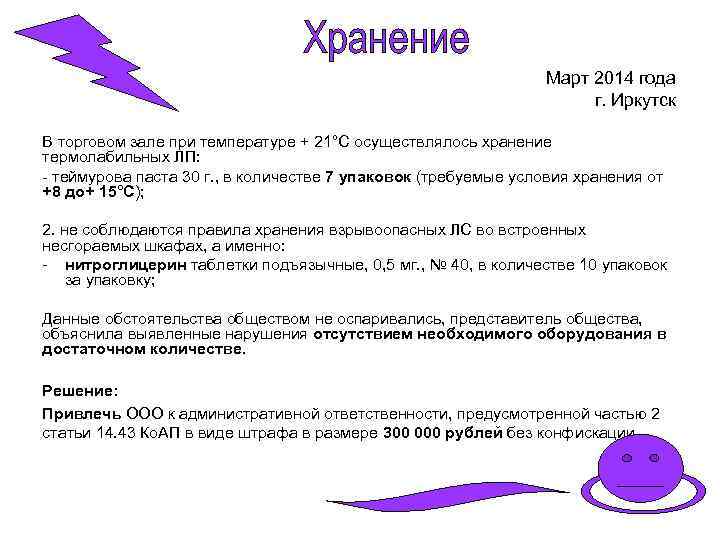 Март 2014 года г. Иркутск В торговом зале при температуре + 21°С осуществлялось хранение