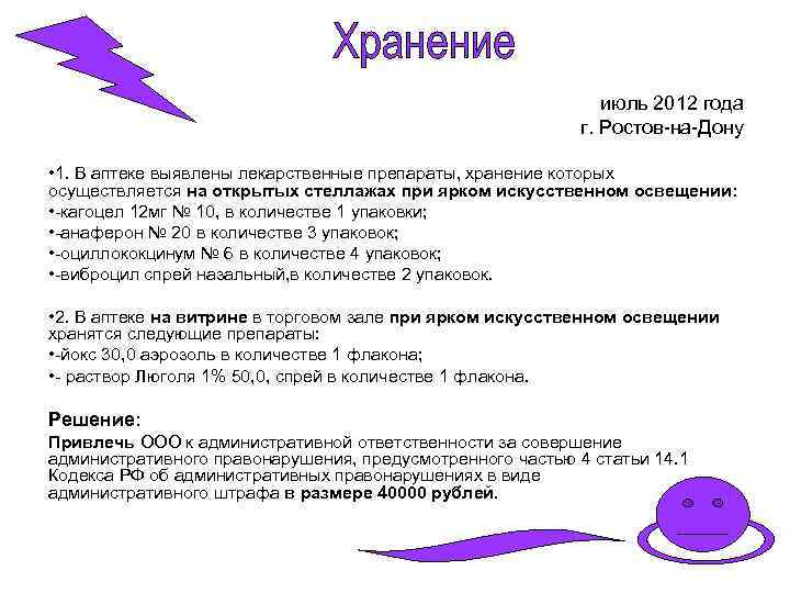 июль 2012 года г. Ростов-на-Дону • 1. В аптеке выявлены лекарственные препараты, хранение которых