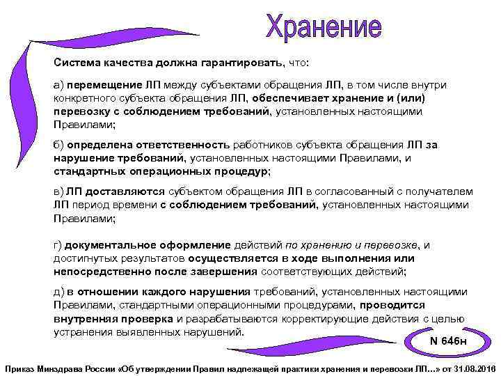 Система качества должна гарантировать, что: а) перемещение ЛП между субъектами обращения ЛП, в том