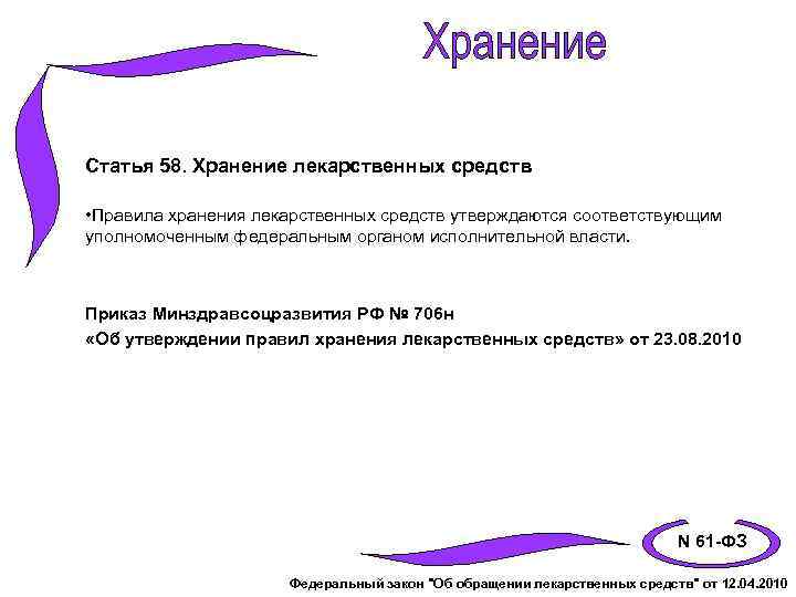 Закон о хранении. Приказ о хранении лекарственных средств. Хранение лс приказ. Правила хранения лекарственных средств утверждаются. Приказ об утверждении правил хранения лекарственных средств.