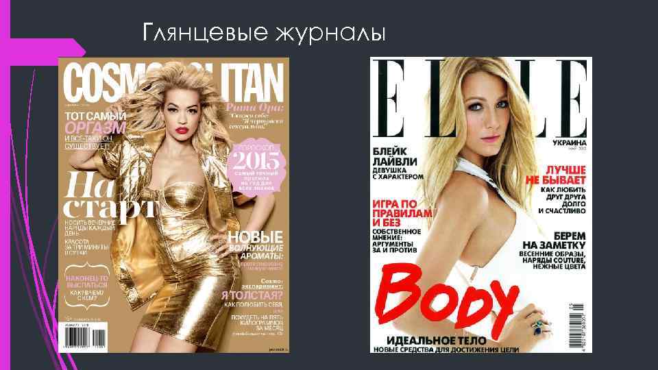 Глянцевые журналы 