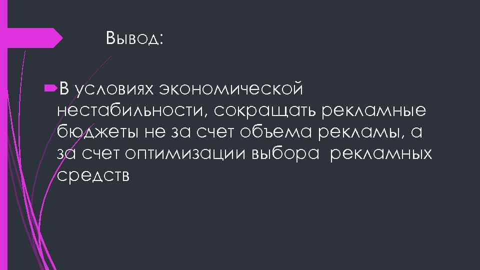 Вывод: В условиях экономической нестабильности, сокращать рекламные бюджеты не за счет объема рекламы, а