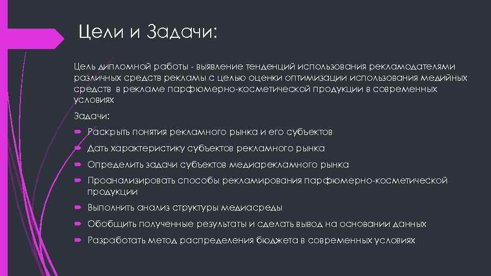 Цели и Задачи: Цель дипломной работы - выявление тенденций использования рекламодателями различных средств рекламы