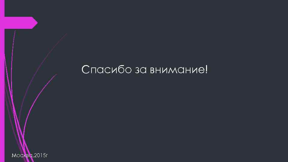 Спасибо за внимание! Москва, 2015 г 