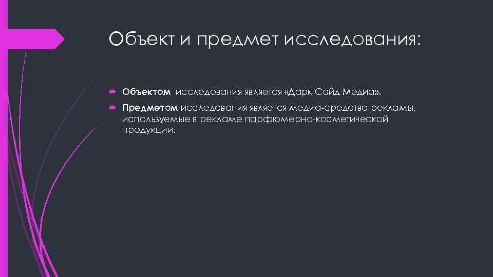 Объект и предмет исследования: Объектом исследования является «Дарк Сайд Медиа» . Предметом исследования является