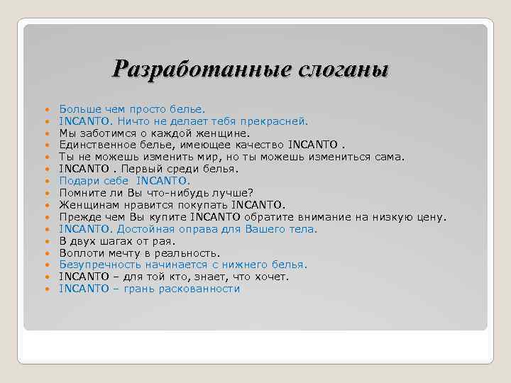 Разработанные слоганы Больше чем просто белье. INCANTO. Ничто не делает тебя прекрасней. Мы заботимся