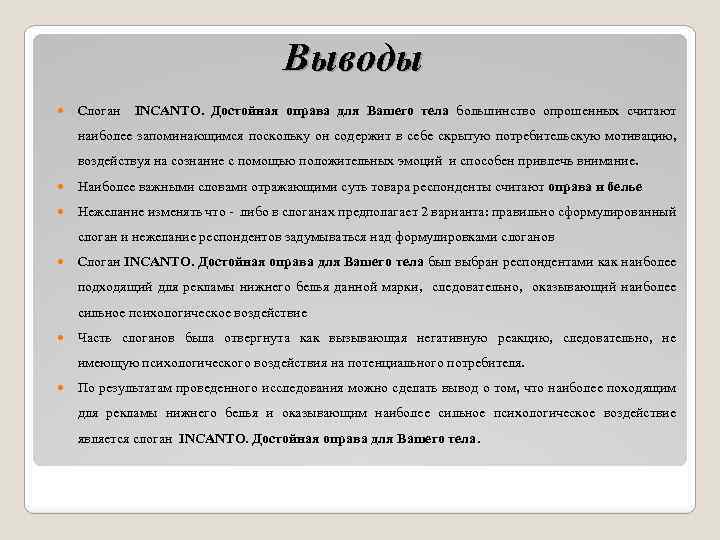 Выводы Слоган INCANTO. Достойная оправа для Вашего тела большинство опрошенных считают наиболее запоминающимся поскольку