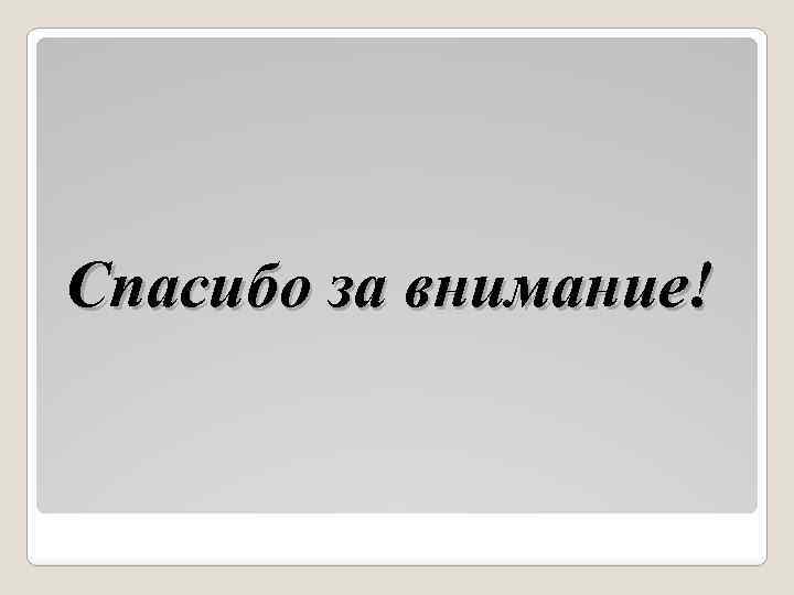 Спасибо за внимание! 