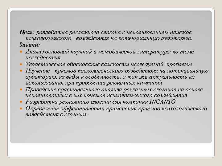 Цель: разработка рекламного слогана с использованием приемов психологического воздействия на потенциальную аудиторию. Задачи: Анализ