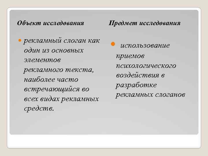 Объект исследования рекламный слоган как один из основных элементов рекламного текста, наиболее часто встречающийся