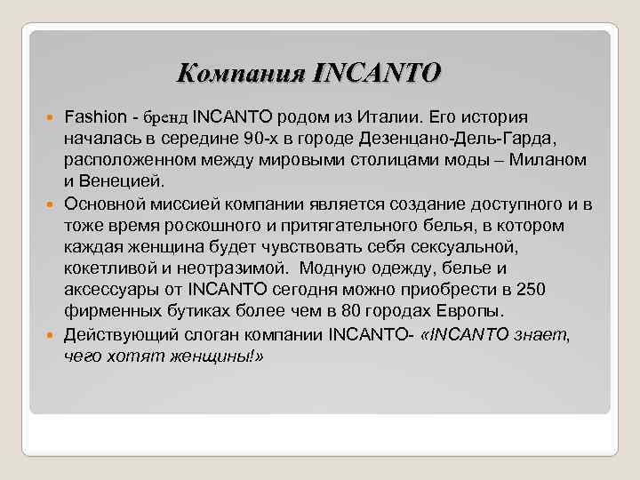 Компания INCANTO Fashion - бренд INCANTO родом из Италии. Его история началась в середине