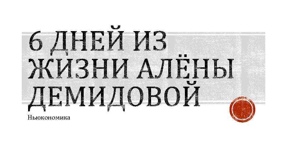 Ньюкономика 