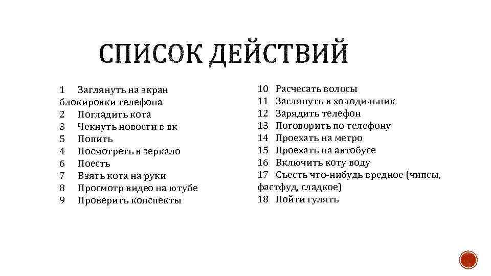 1 Заглянуть на экран блокировки телефона 2 Погладить кота 3 Чекнуть новости в вк