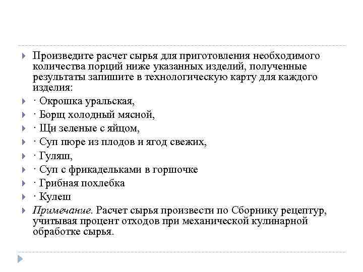  Произведите расчет сырья для приготовления необходимого количества порций ниже указанных изделий, полученные результаты