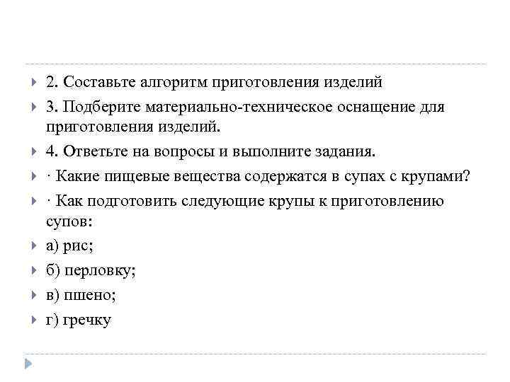 2. Составьте алгоритм приготовления изделий 3. Подберите материально-техническое оснащение для приготовления изделий. 4.