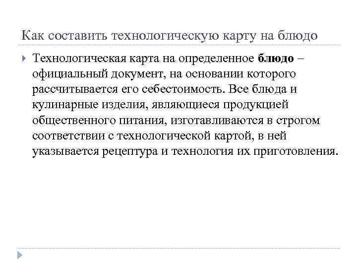Как составить технологическую карту на блюдо Технологическая карта на определенное блюдо – официальный документ,
