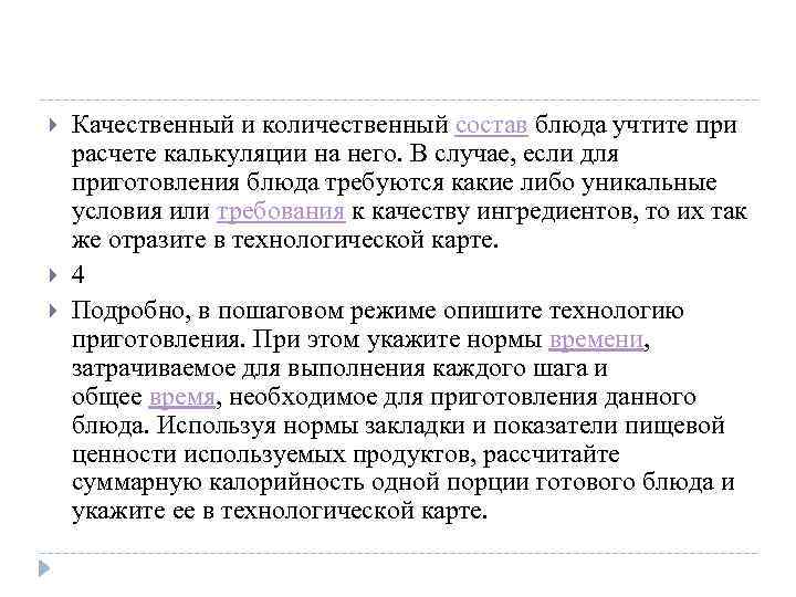  Качественный и количественный состав блюда учтите при расчете калькуляции на него. В случае,