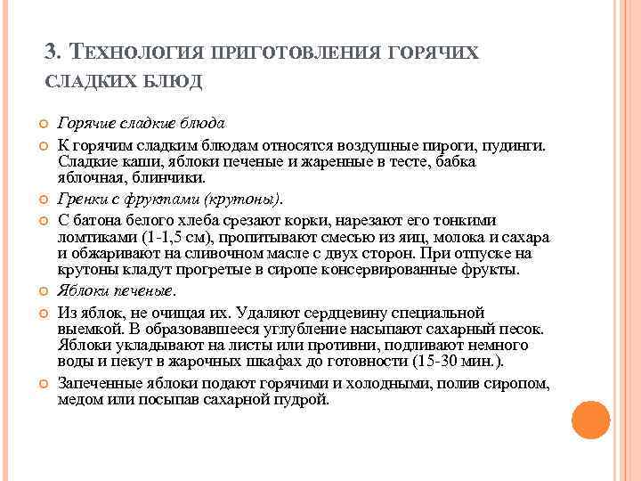 3. ТЕХНОЛОГИЯ ПРИГОТОВЛЕНИЯ ГОРЯЧИХ СЛАДКИХ БЛЮД Горячие сладкие блюда К горячим сладким блюдам относятся